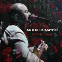 Бо в сні відлітаю (Version 2022) — Віктор Павлік