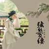 弦丝万缕 - Cori Liu & 國風音樂聯盟