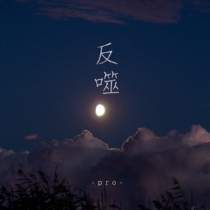 反噬 - Single