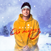 Ой, мороз song art