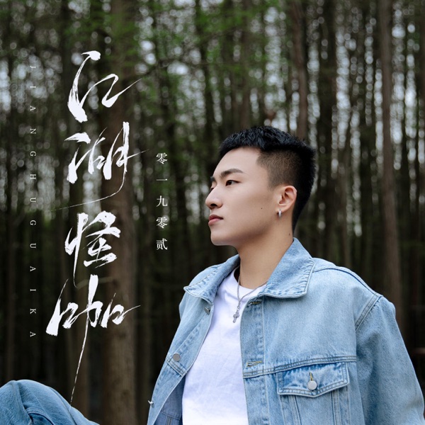 江湖怪咖 - Single