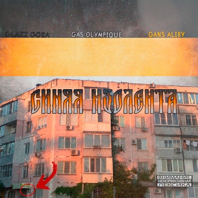 Синяя изолента - Single