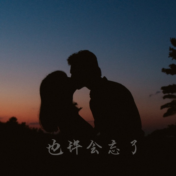 也许会忘了 - Single
