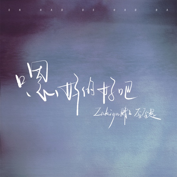 嗯好的好吧 - Single