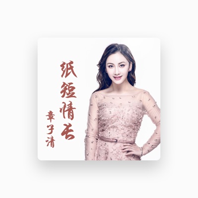 Listen to 章子清, watch music videos, read bio, see tour dates & more!