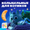 Котики устали - Цветняшки
