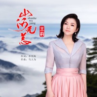 山河無恙 - Single - Li wang
