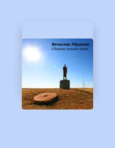 Escucha a Вячеслав Убушиев, mira videos musicales, lee su biografía, consulta las fechas de las gira y más.