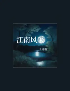 Listen to 王亦旋, watch music videos, read bio, see tour dates & more!
