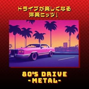 ドライブが楽しくなる洋楽ヒッツ!80年代 METAL