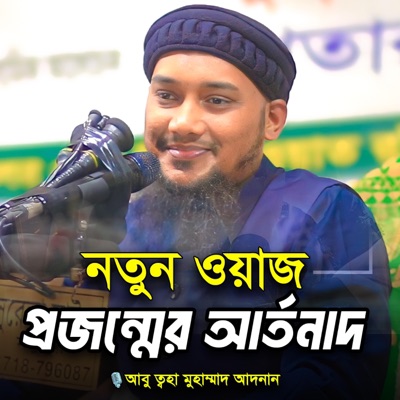 Abu Tawha Tv - প্রজন্মের আর্তনাদ: আবু ত্বহা মুহাম্মাদ আদনান
