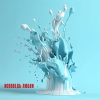 Исповедь любви - Single - YouG