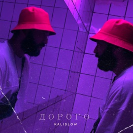 Дорого Kalislow