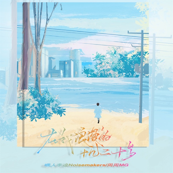 在我浪漫的十几二十岁 - Single