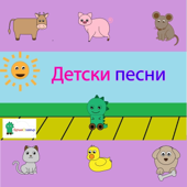 Детски Песни 1