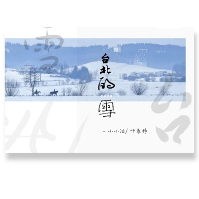 台北的雪 - Single