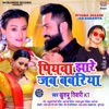 Piyawa Jhaare Jab Babariya - Single