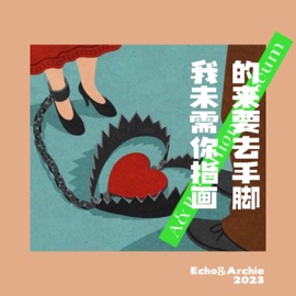 我的未来需要你指手画脚 (feat. Echo-H) ARCHIEWITHDACE