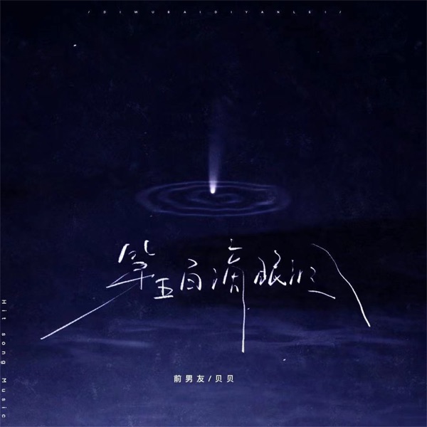 第五百滴眼泪 - Single