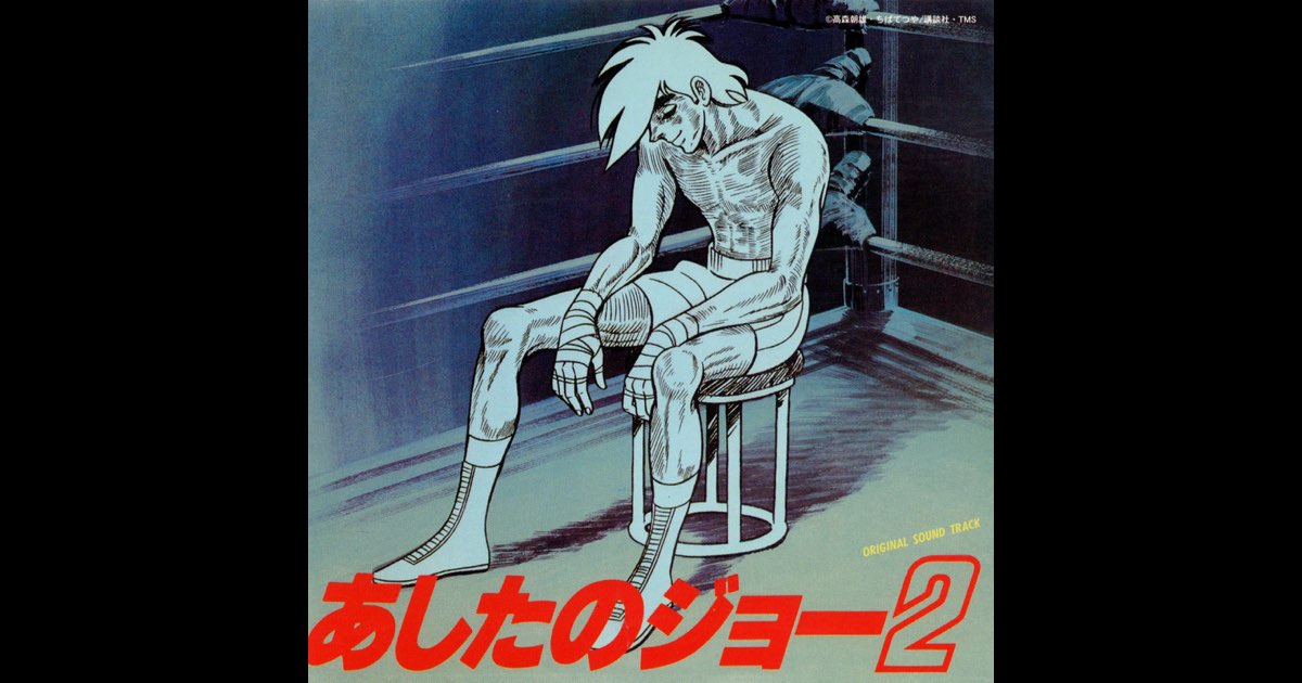 あしたのジョー2/パチスロ『あしたのジョー2』オリジナル・サウンド・トラック盤 あしたのジョー2」オリジナル・サウンドトラック - 荒木一郎の