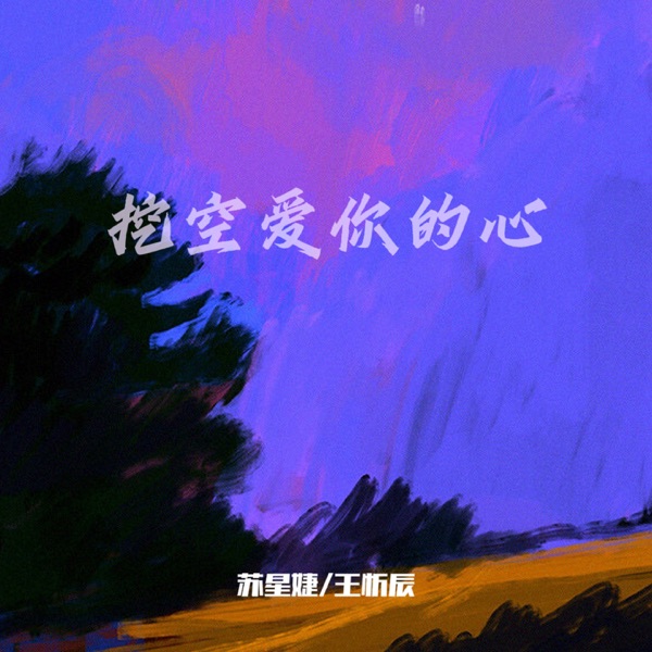 挖空爱你的心 - Single