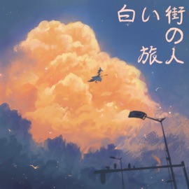 白い街の旅人 朱彥安 & 夏野Natsuno