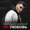 Нелюбовь - Single