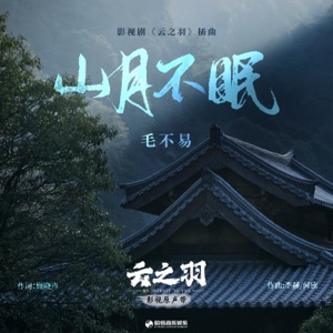 山月不眠 (《云之羽》影视剧插曲) - Single