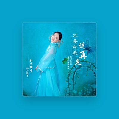 Listen to 红尘蝶恋, watch music videos, read bio, see tour dates & more!