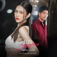 เขาบ่ได้มีใจ (เขาแค่มีเน็ต) - Single - KWANG DUANGRUETHAI & เม็ก อภิสิทธิ์