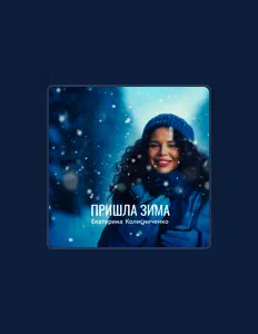 Escucha a Екатерина Колисниченко, mira vídeos musicales, lee la biografía, consulta fechas de giras y mucho más.