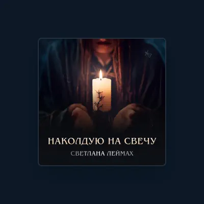 Listen to Светлана Леймах, watch music videos, read bio, see tour dates & more!