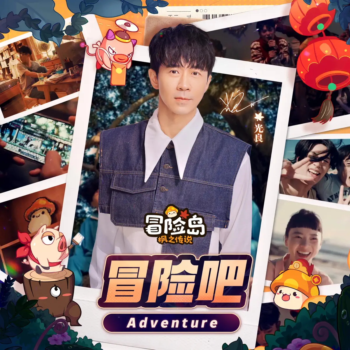 光良 - 冒险吧(《冒险岛:枫之传说》新春版本主题曲) - Single (2024) [iTunes Plus AAC M4A]-新房子