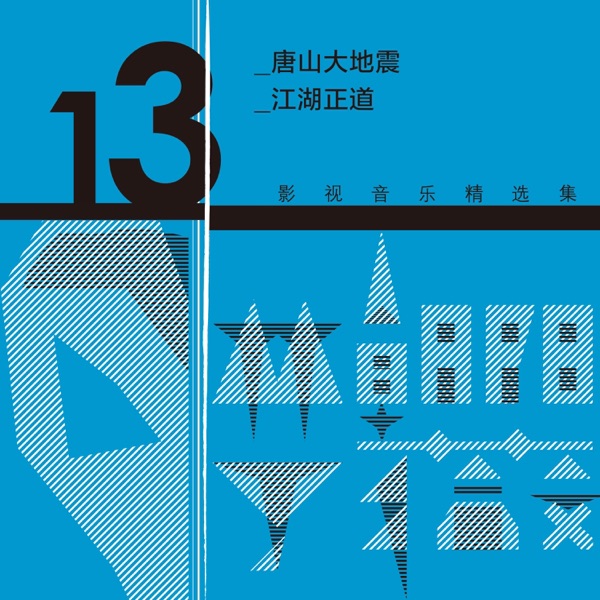 林朝陽&丁薇影視音樂精選集13