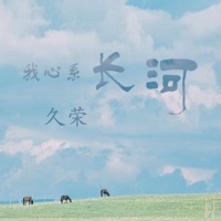 我心系长河 - Single - 久榮