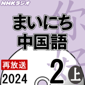 NHK まいにち中国語 2024年2月号 上