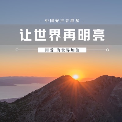 让世界再明亮 - Single