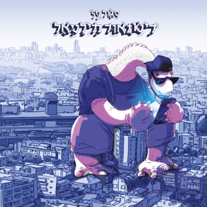 גיים אובר (עם שגב ושרק) [feat. ShrekDiMC & שגב]