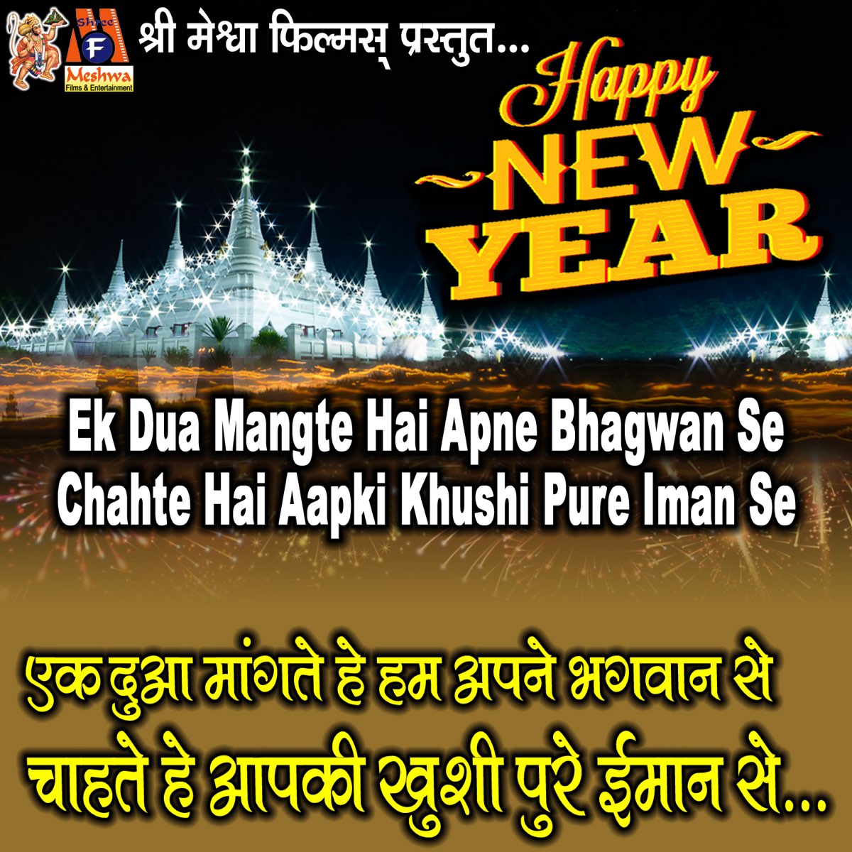 Ek Dua Mangte Hai Apne Bhagwan Se Chahte Hai Aapki Khushi Pure Iman Se  (Happy New Year) - Single - Album by Sharmistha Makwana - Apple Music