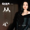 从心 (《最后的真相》电影主题曲) - Single