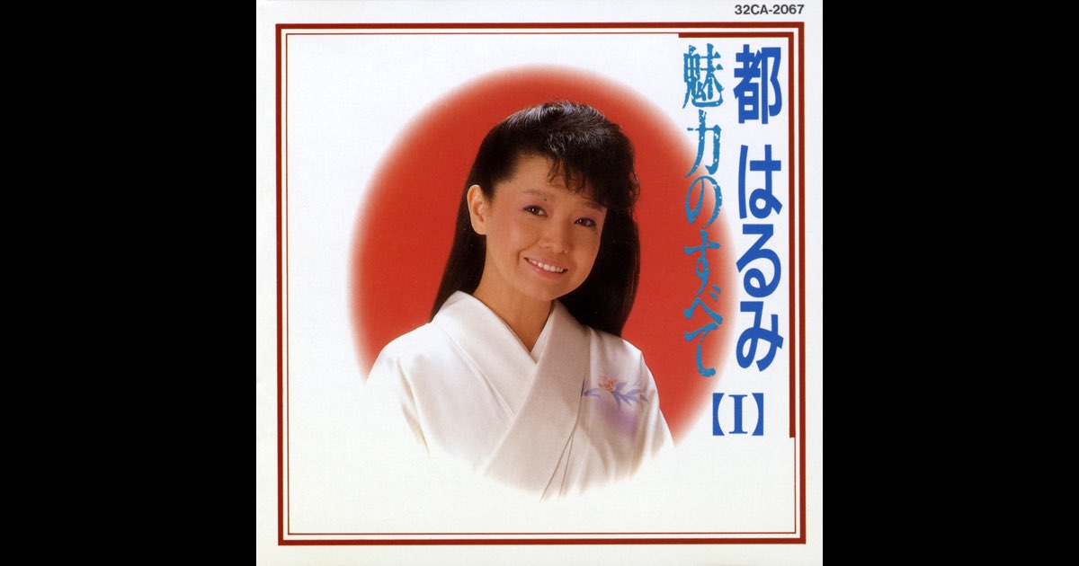 都はるみ 魅力のすべて I - 都 はるみのアルバム - Apple Music