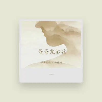 Listen to 向廷珊, watch music videos, read bio, see tour dates & more!