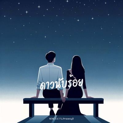 ดาวนับร้อย (feat. Praewagil) - Single
