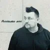 РАССКАЖИ МНЕ