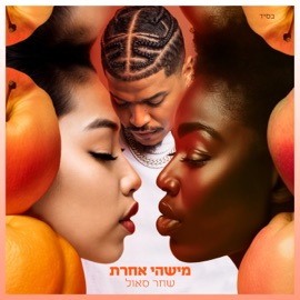 מישהי אחרת שחר סאול