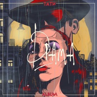 Драма - Tati