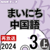 加藤徹 - NHK まいにち中国語 2024年3月号 上 アートワーク