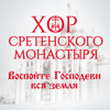 Хор Сретенского монастыря - Блаженны artwork