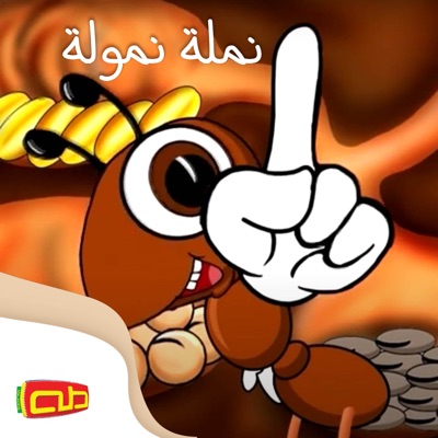 Song - نملة نمولة - قناة طه للأطفال