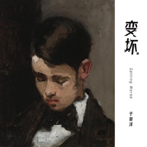 变坏 - Single